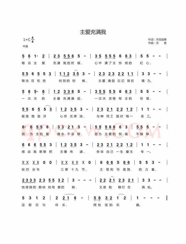 主爱充满我(开花结果词 天恩曲)