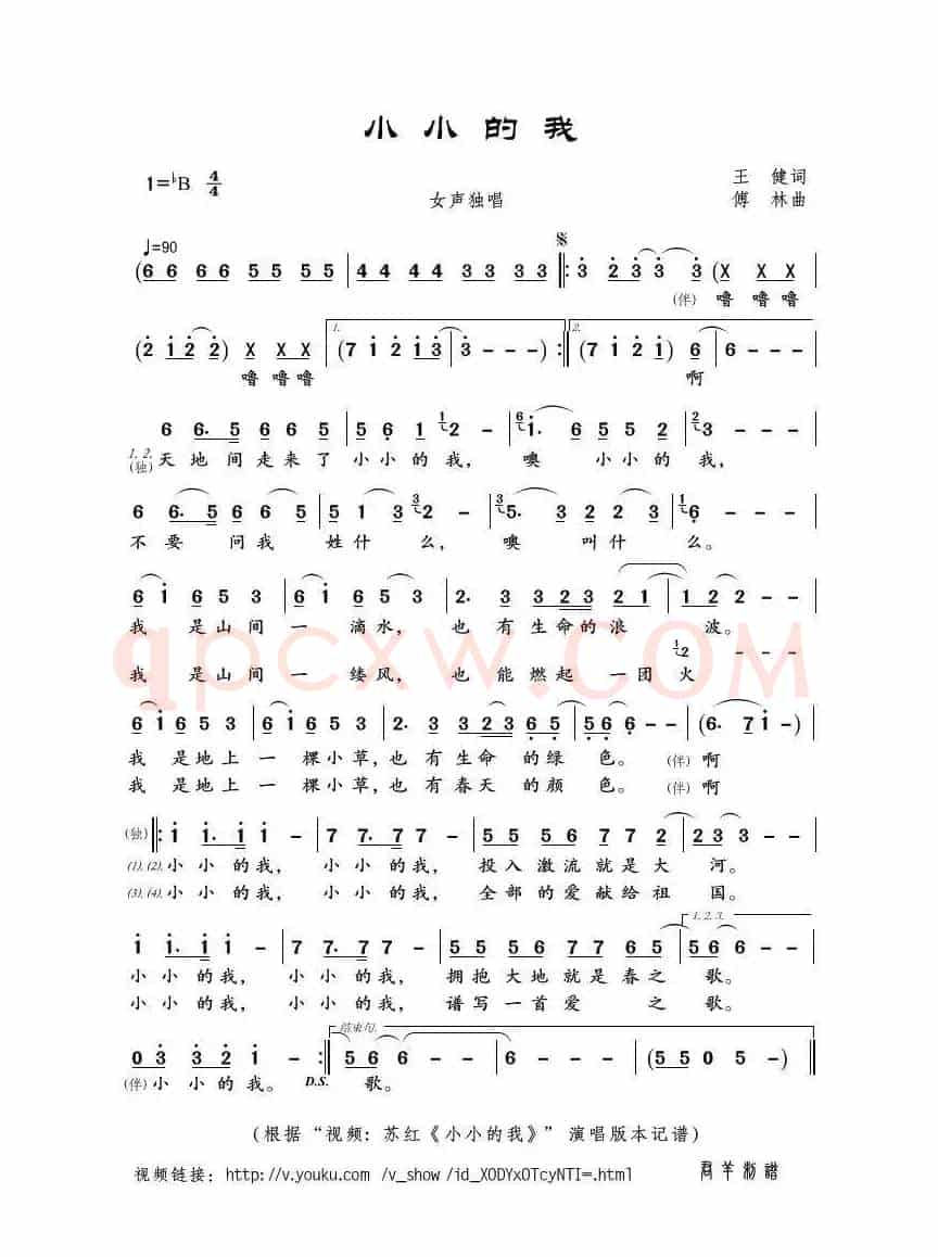 小小的我（王健词 傅林曲）