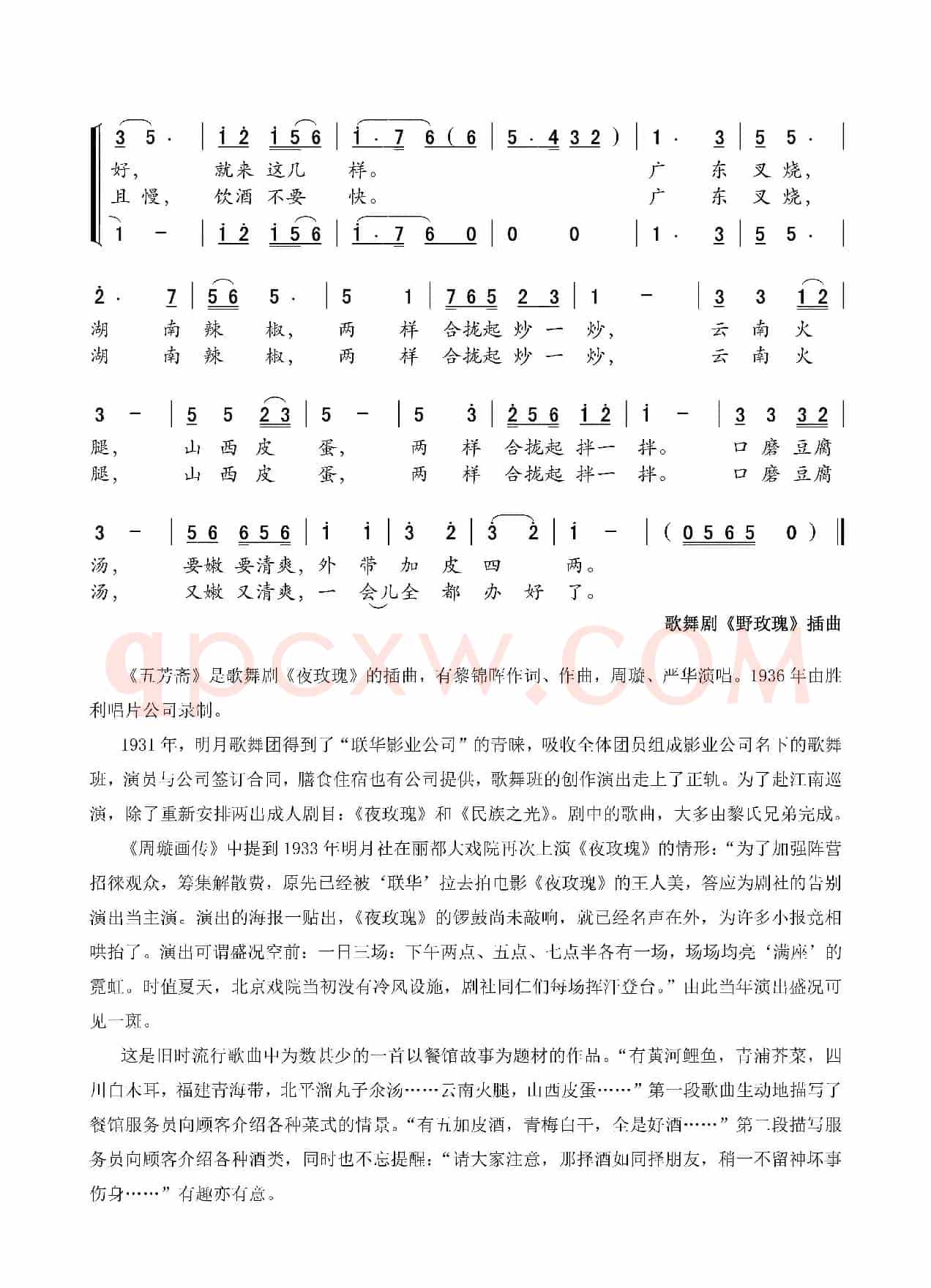 五芳斋(歌舞剧《夜玫瑰》插曲)