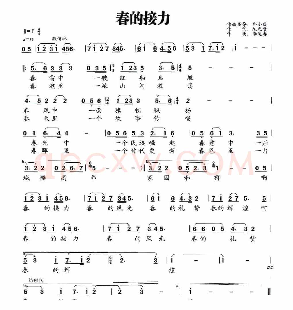 春的接力（陈元贵词 李运春曲）
