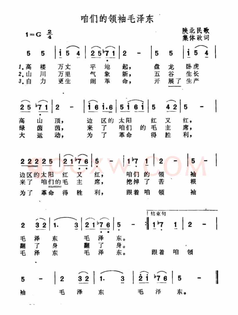 咱们的领袖毛泽东（陕北民歌、集体改编）
