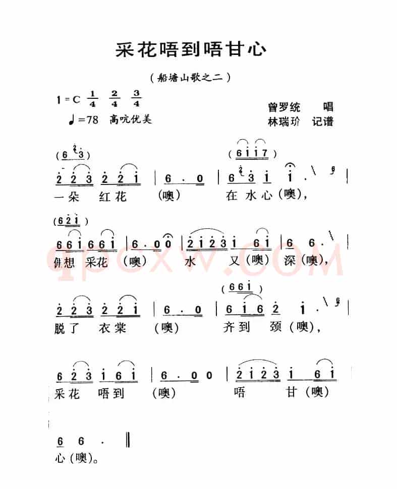 河源民歌：采花唔到唔甘心