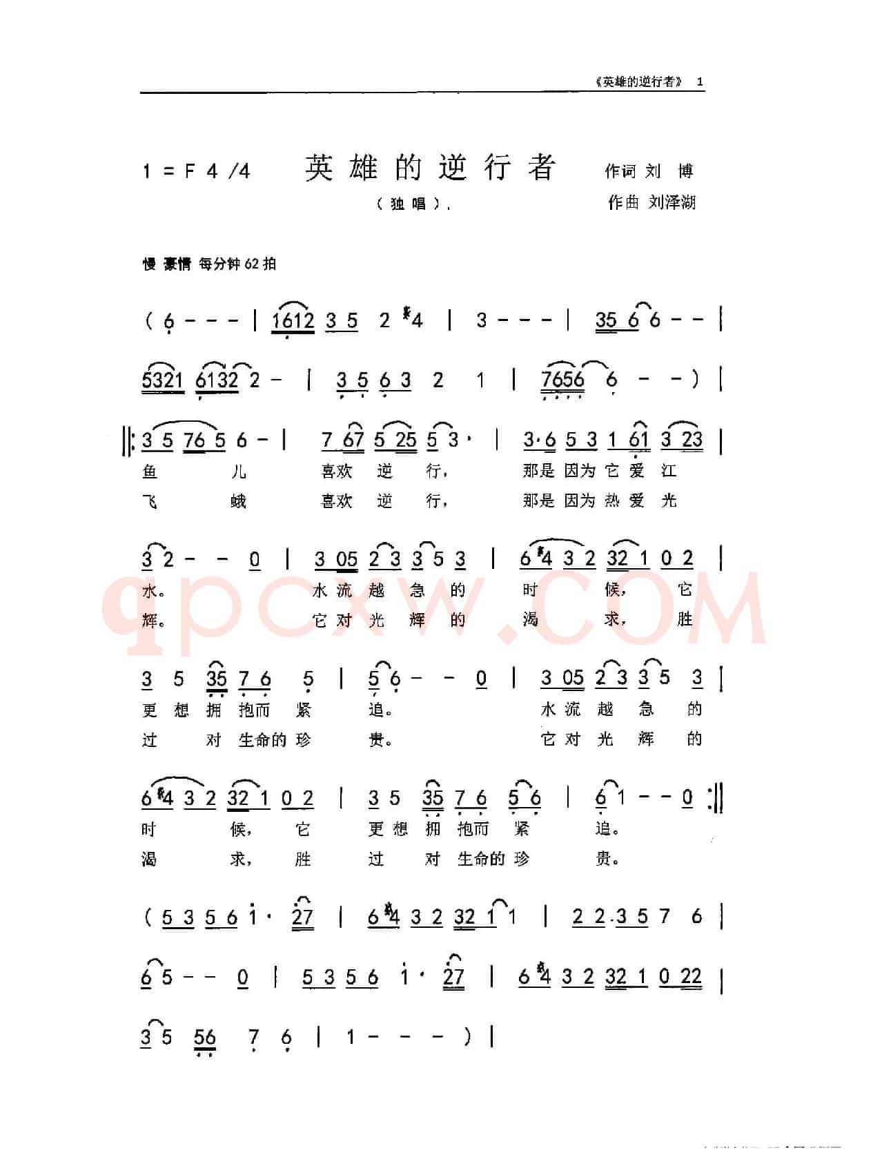 英雄的逆行者（刘博 刘泽湖作品）