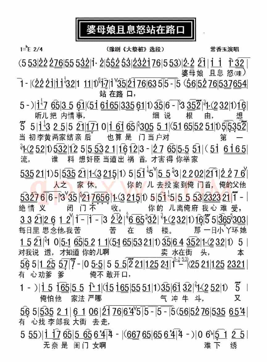 婆母娘且息怒站在路口(豫剧《大祭桩》选段、张西法制谱版)