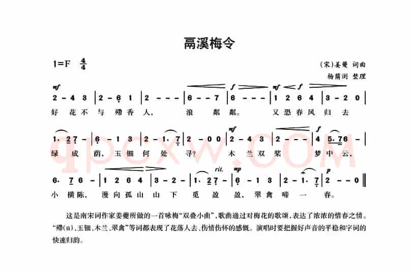 鬲溪梅令（[宋]姜夔词曲、杨荫浏整理）