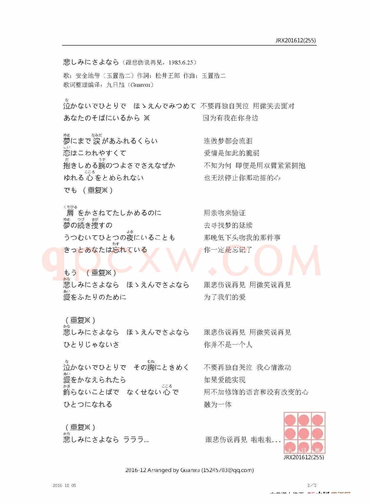 【日】悲しみにさよなら（跟悲伤说再见）