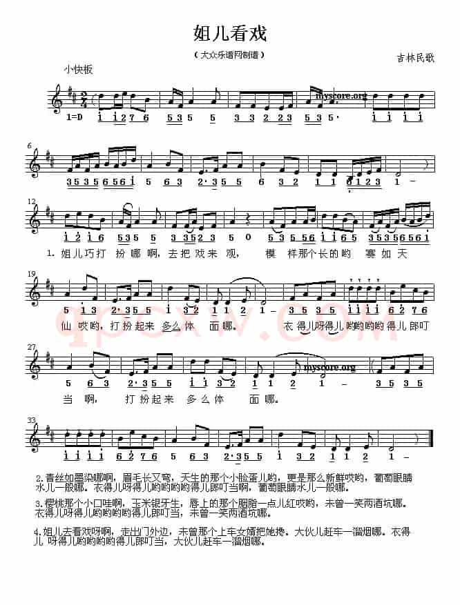 姐儿看戏（吉林民歌、线简谱混排版）