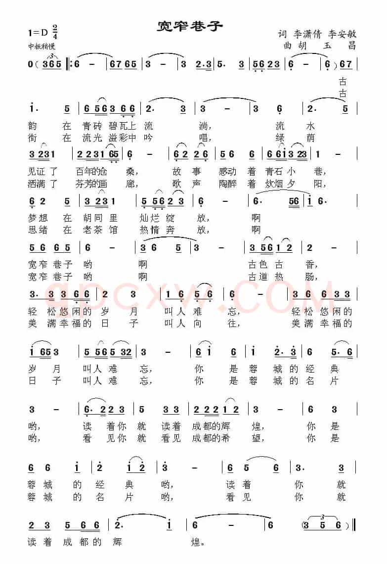 宽窄巷子（李潇倩 李安民词 胡玉昌曲）