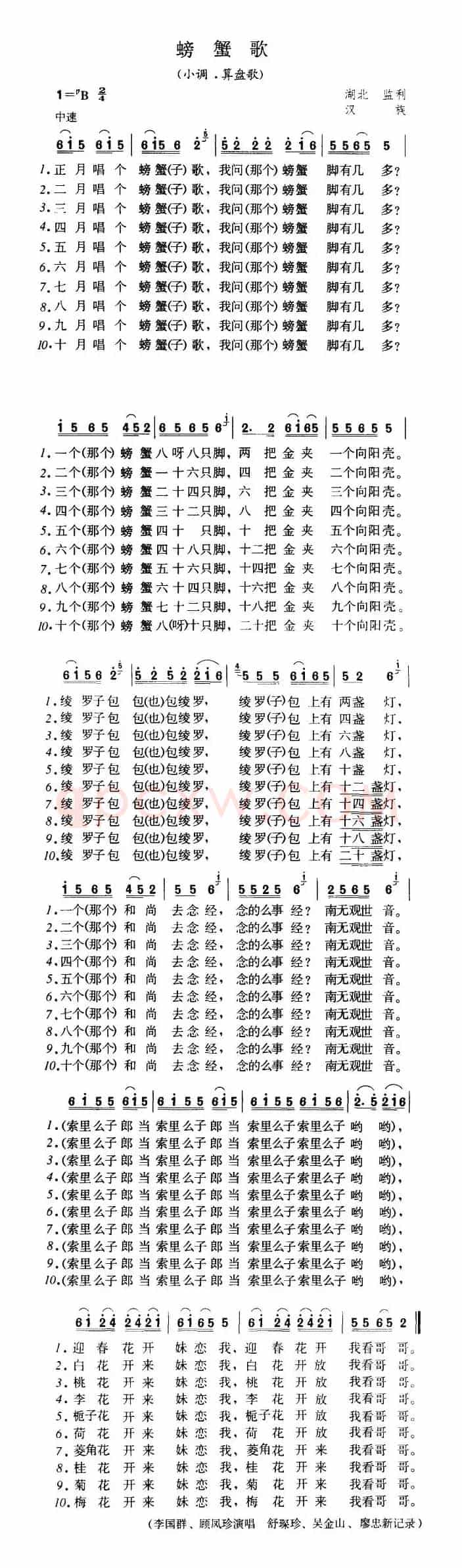 螃蟹歌（小调·算盘歌）