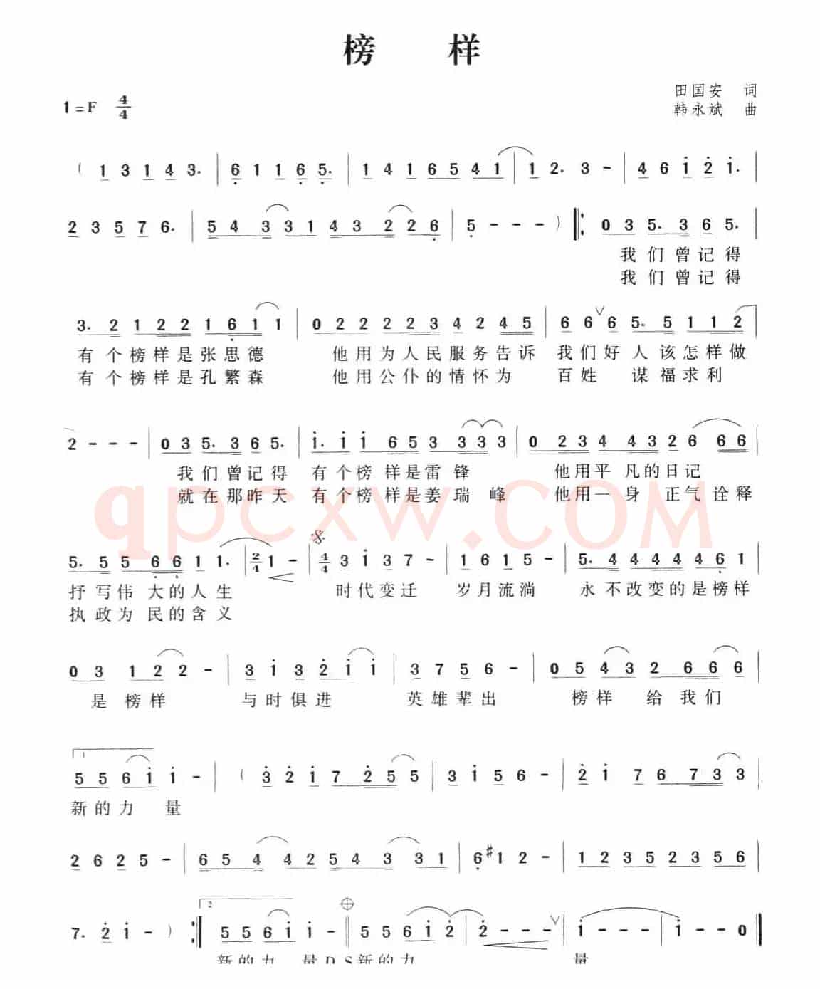 榜样（田国安词 韩永斌曲）