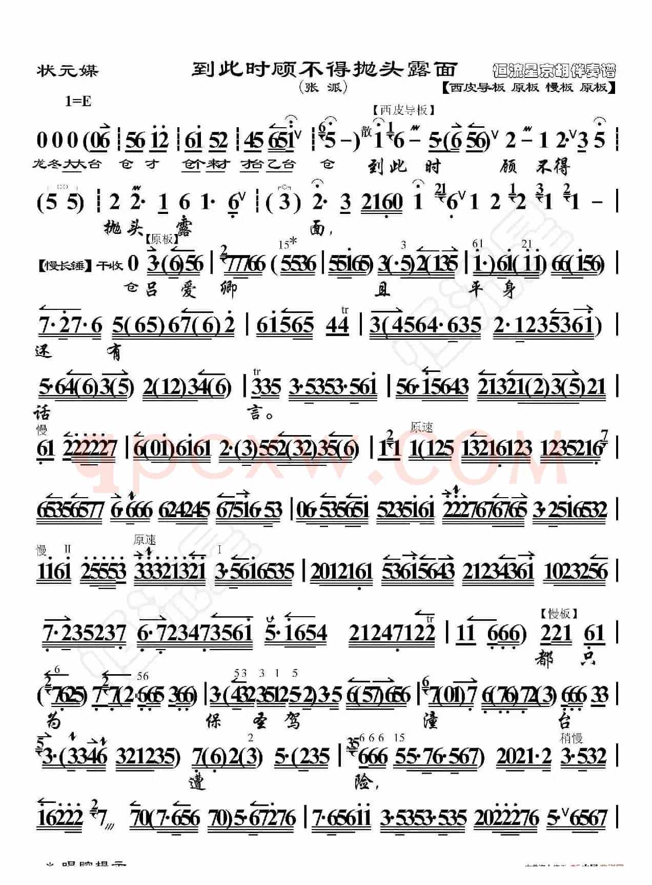 状元媒·到此时顾不得抛头露面（京胡伴奏谱）