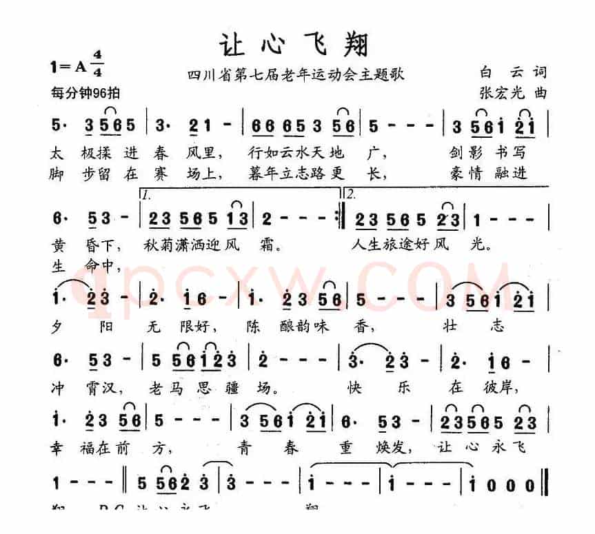 让心飞翔（四川省第七届老年运动会主题歌）