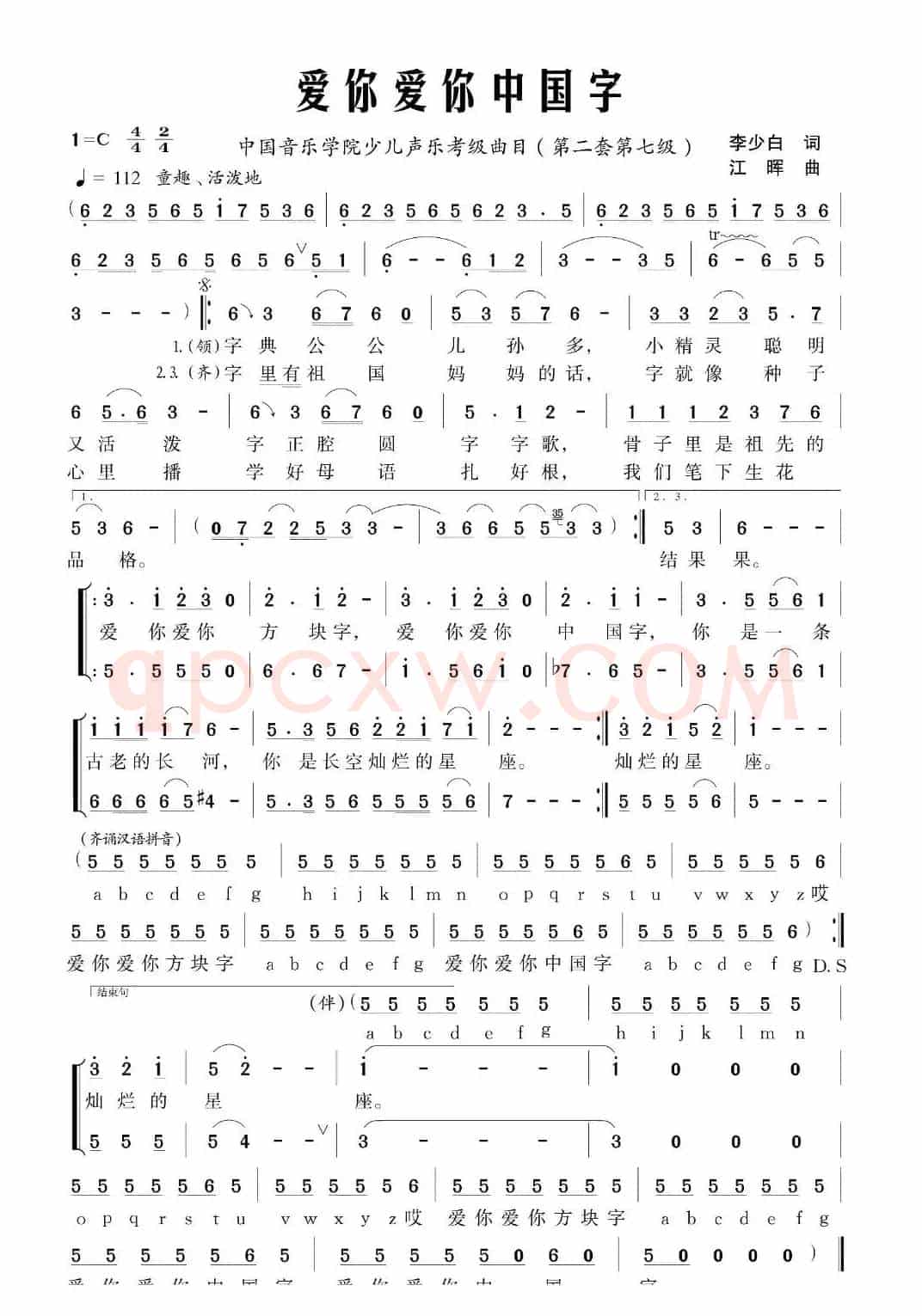 爱你爱你中国字