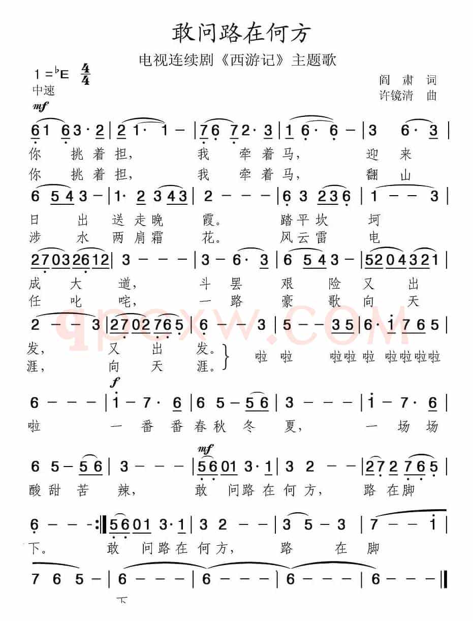敢问路在何方(电视剧《西游记》主题曲)
