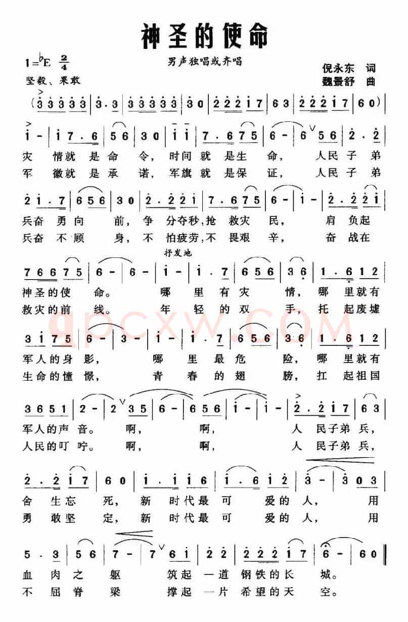 神圣的使命（倪永东词 魏景舒曲）
