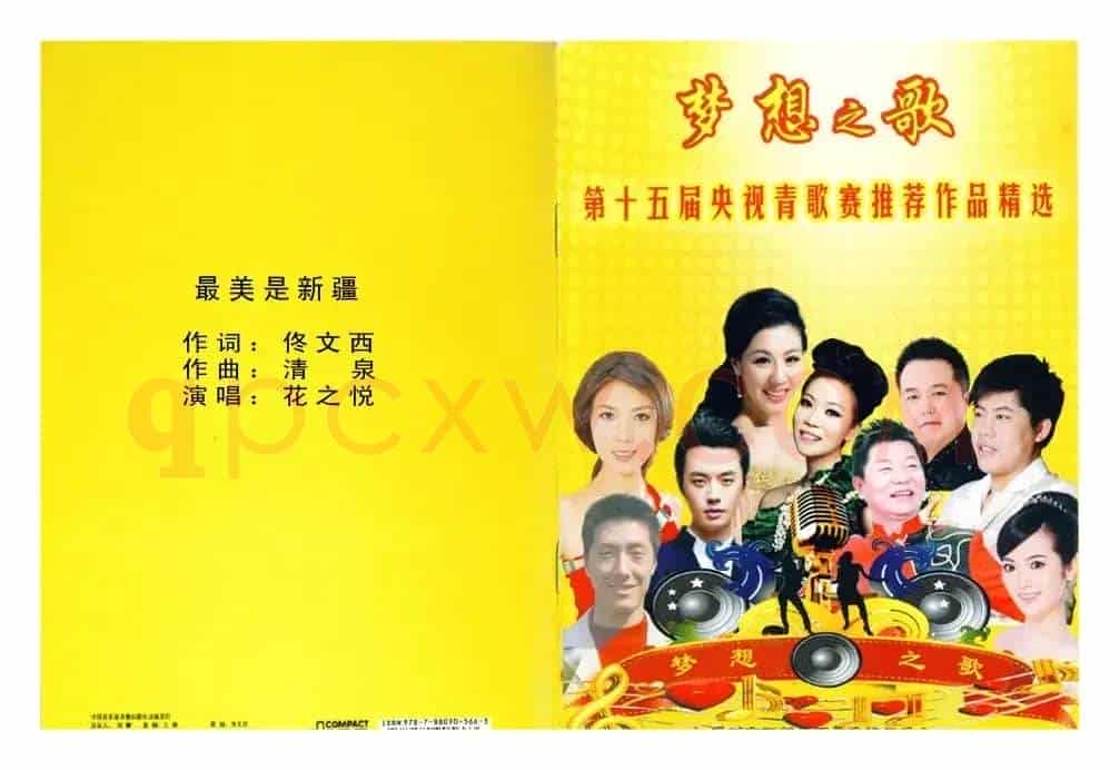 最美是新疆(佟文西词 清泉曲 花之悦原唱)