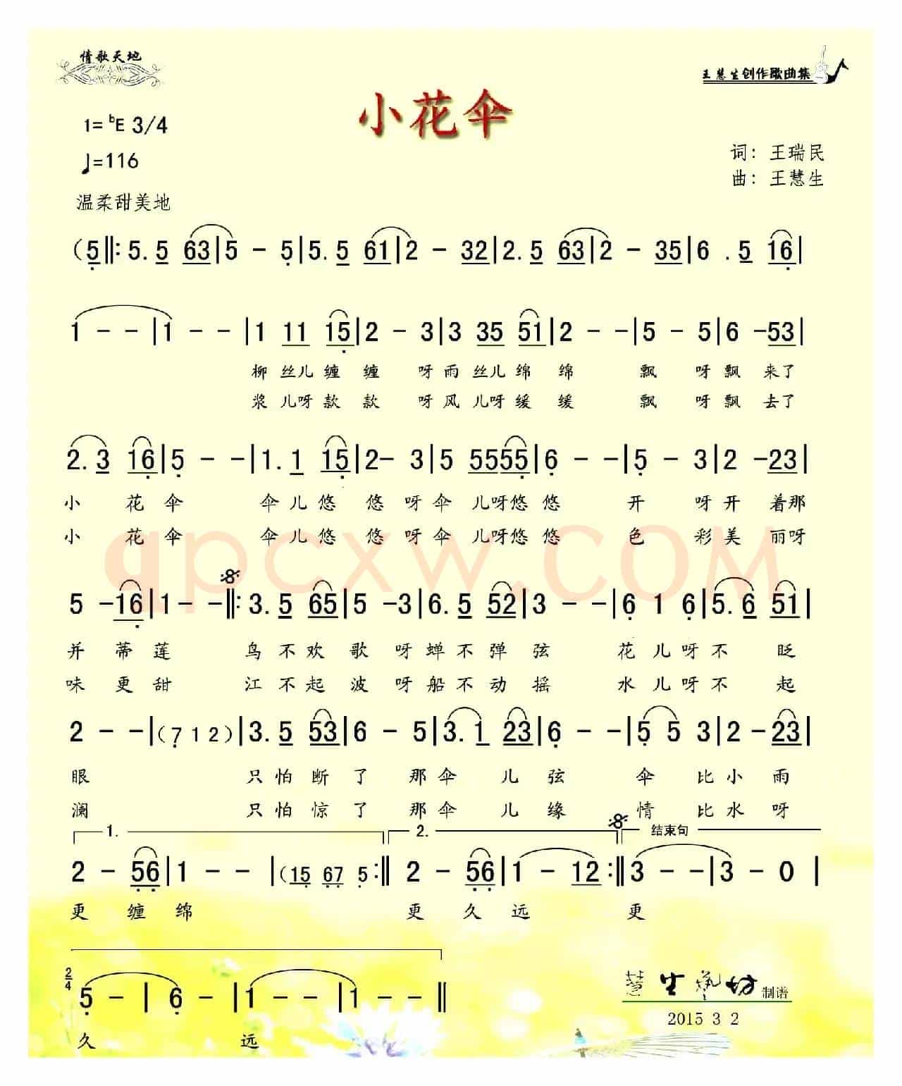 小花伞(王瑞民词 王慧生曲)