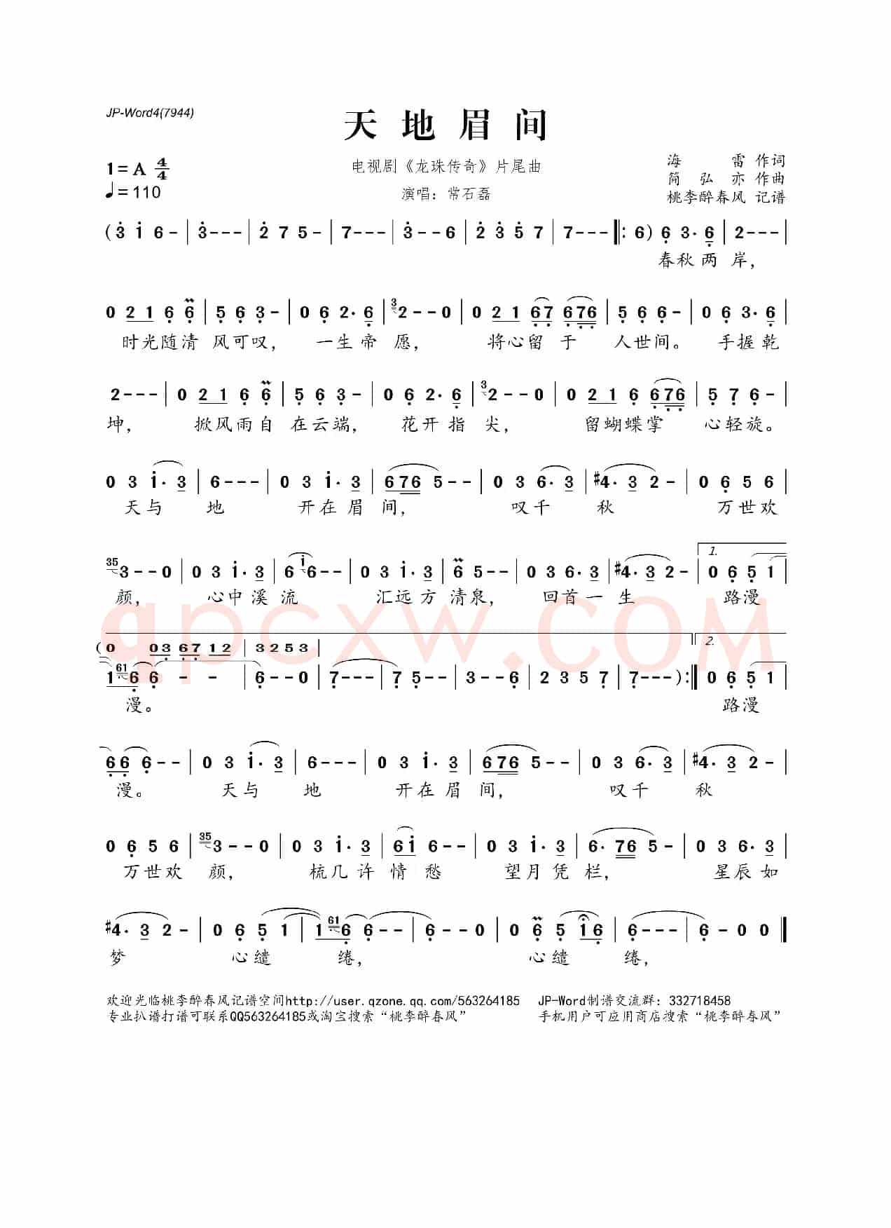 天地眉间（电视剧《龙珠传奇》片尾曲）