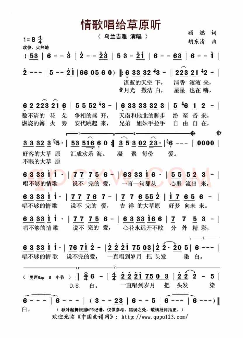 情歌唱给草原听(顾燃词 胡东清曲)