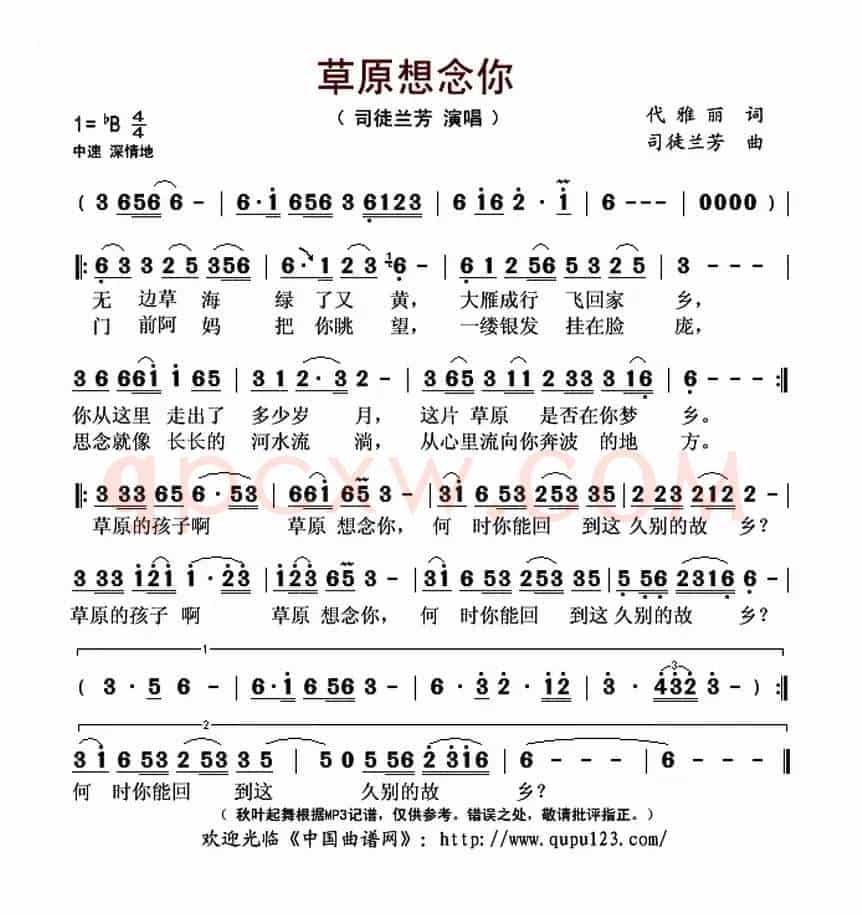 草原想念你（代雅丽词 司徒兰芳曲）
