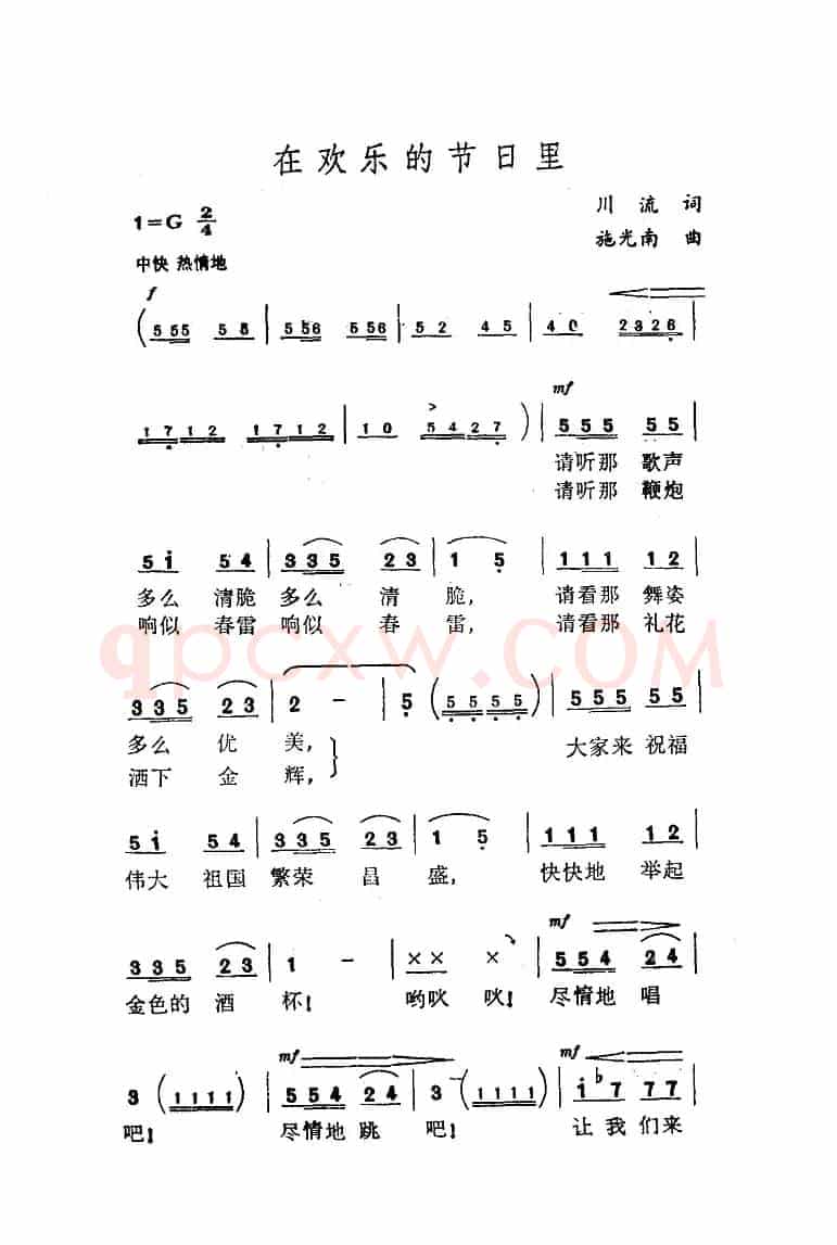 在欢乐的节日里(川流词 施光南曲)