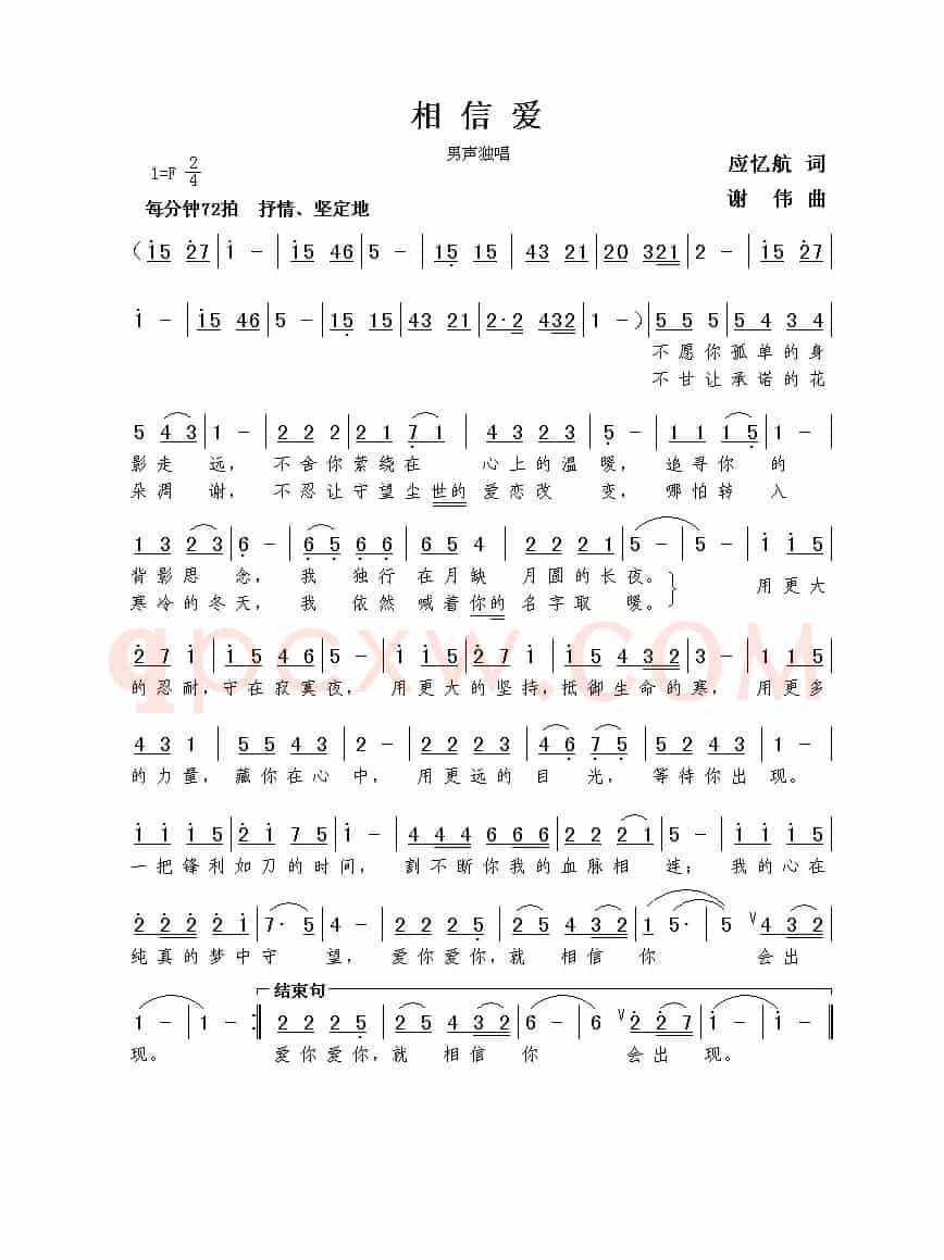 相信爱（应忆航词  谢伟曲）