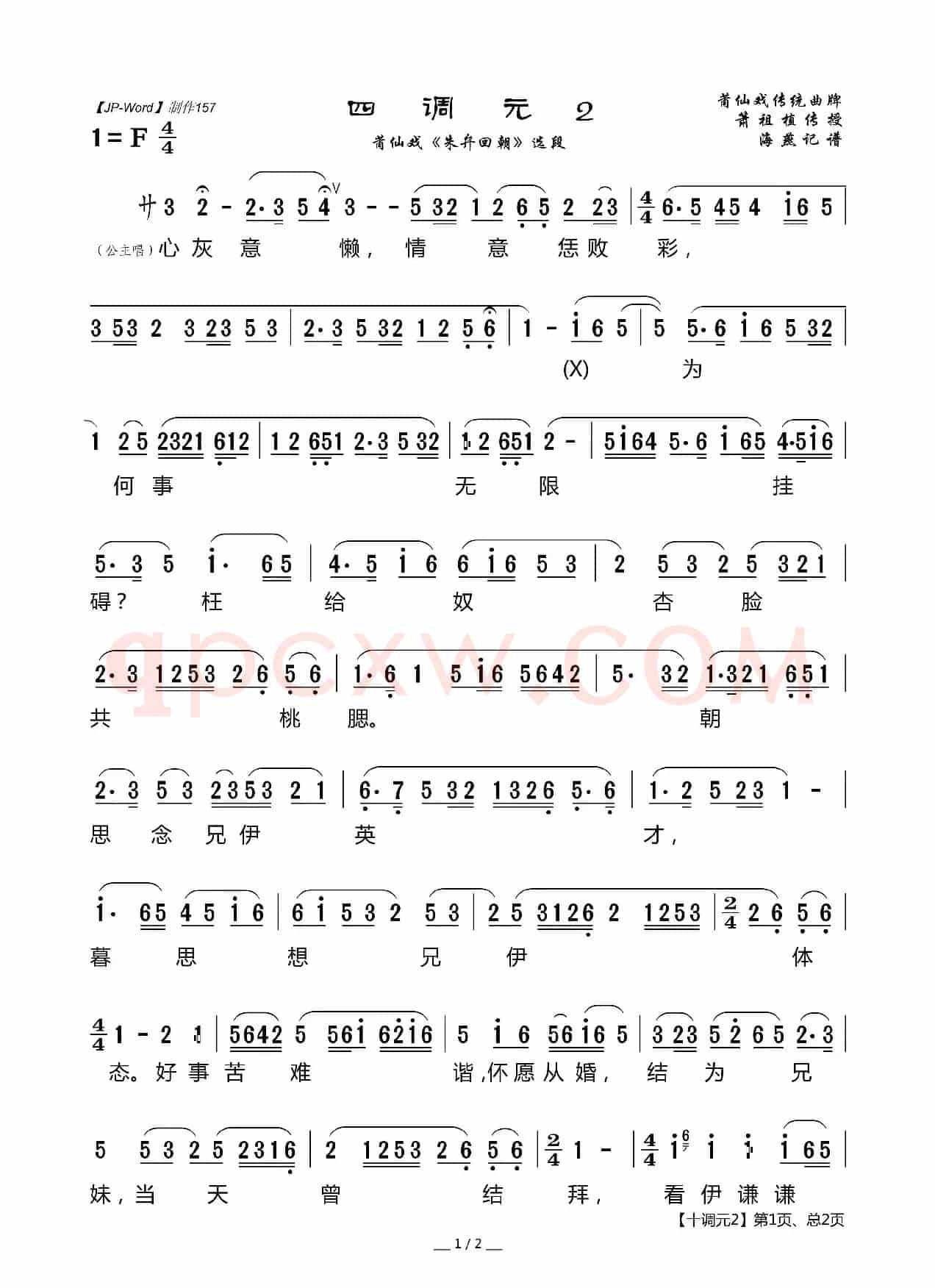 [莆仙戏]四调元2（《朱弁回朝》选段）