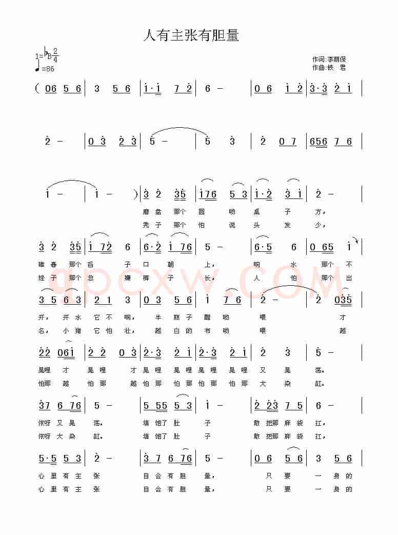 人有主张有胆量（李荫保词 铁君曲）
