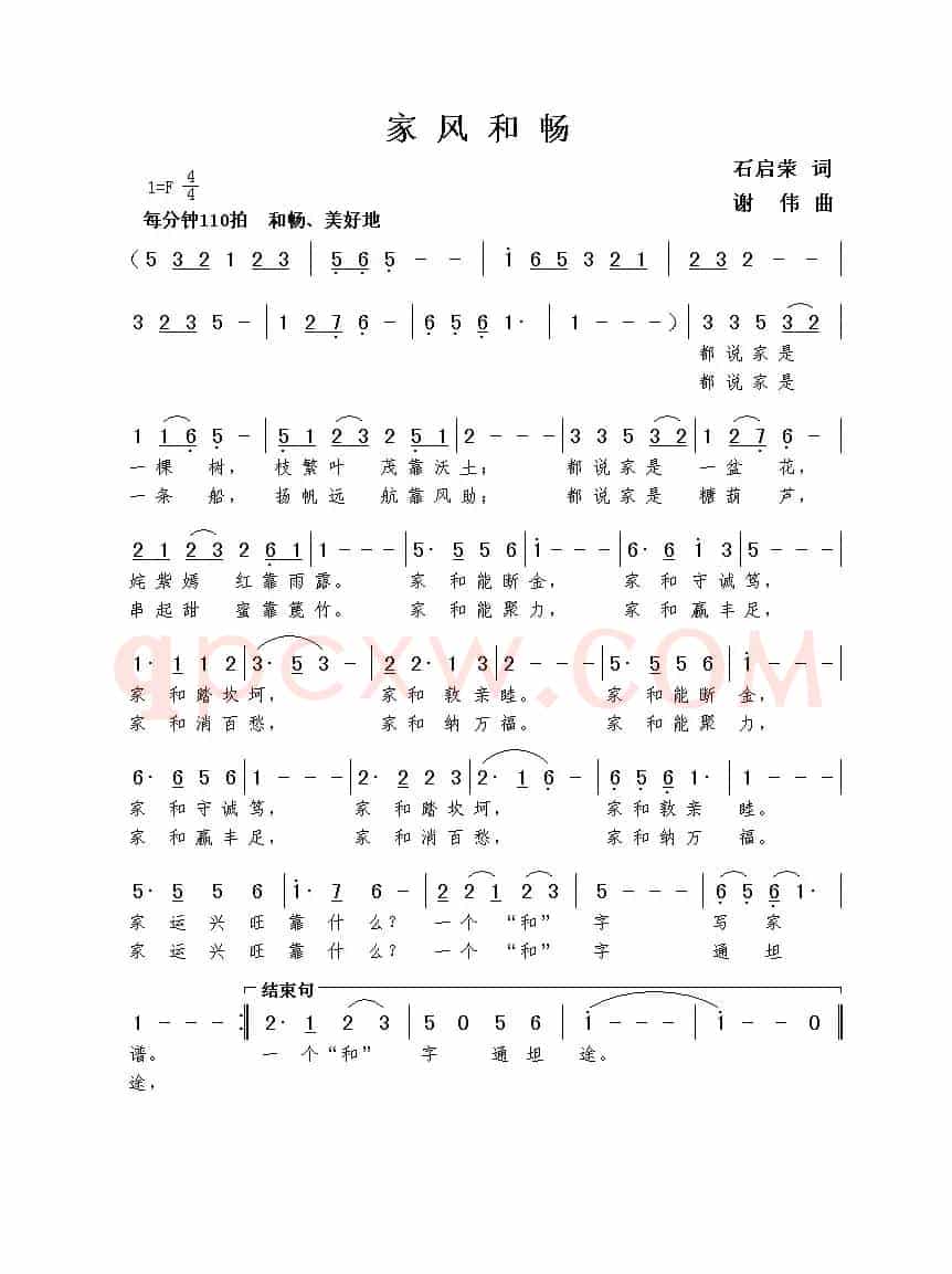 家风和畅（石启荣词  谢伟曲）