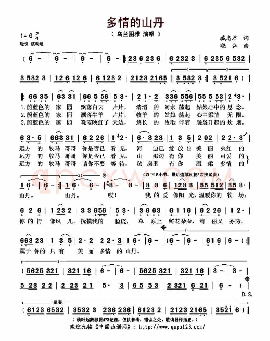 多情的山丹