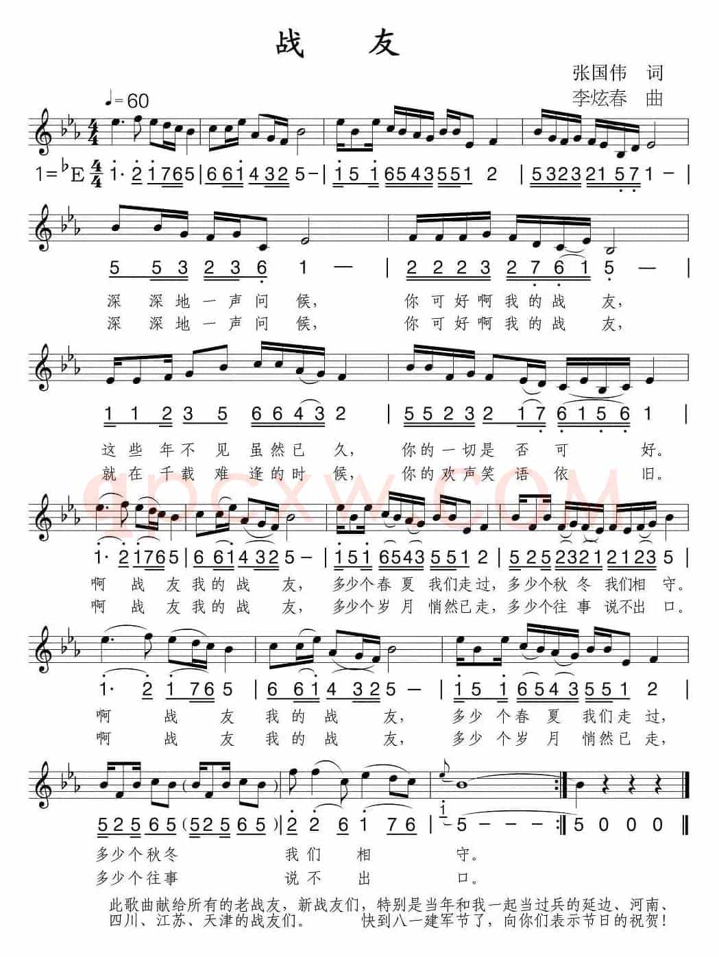 战友（张国伟词 李炫春曲、线简谱混排版）