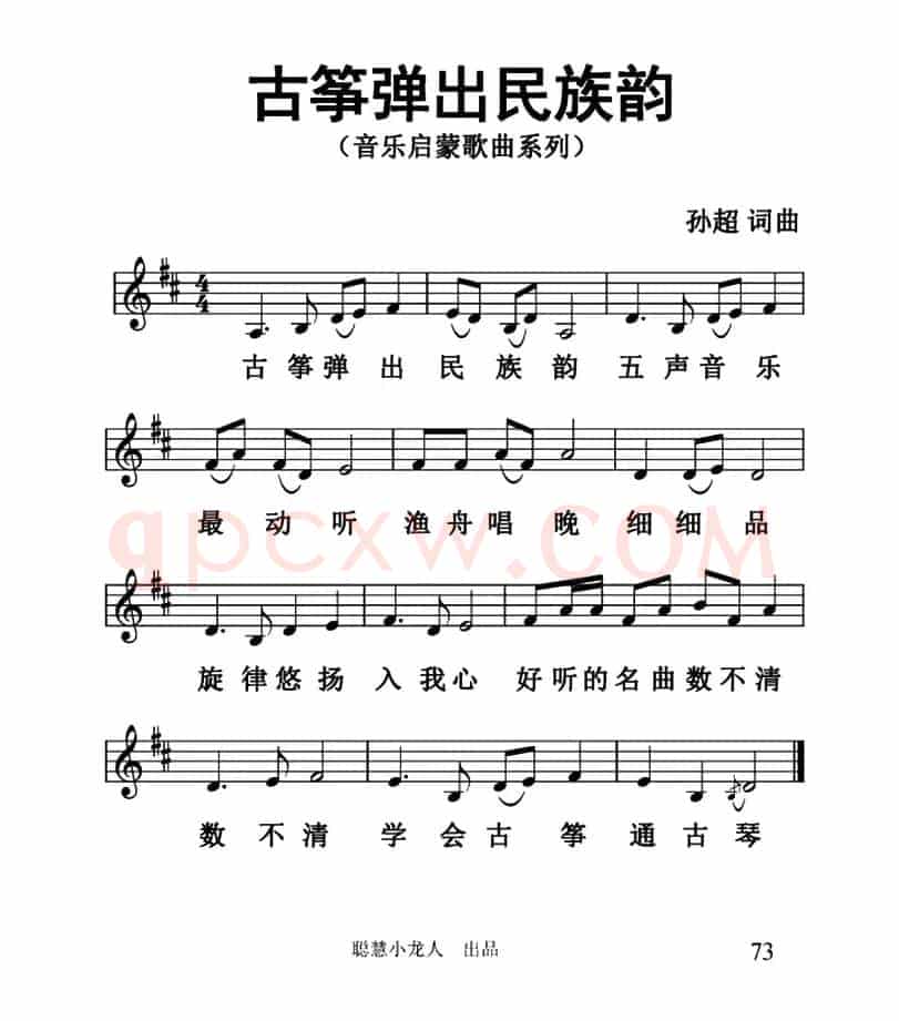 古筝弹出民族韵（五线谱版）