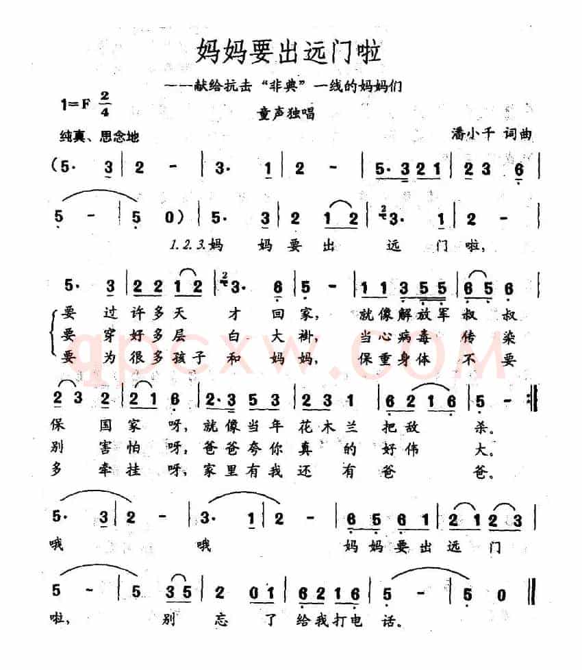 妈妈要出远门啦（献给抗击“非典”一线的妈妈们）