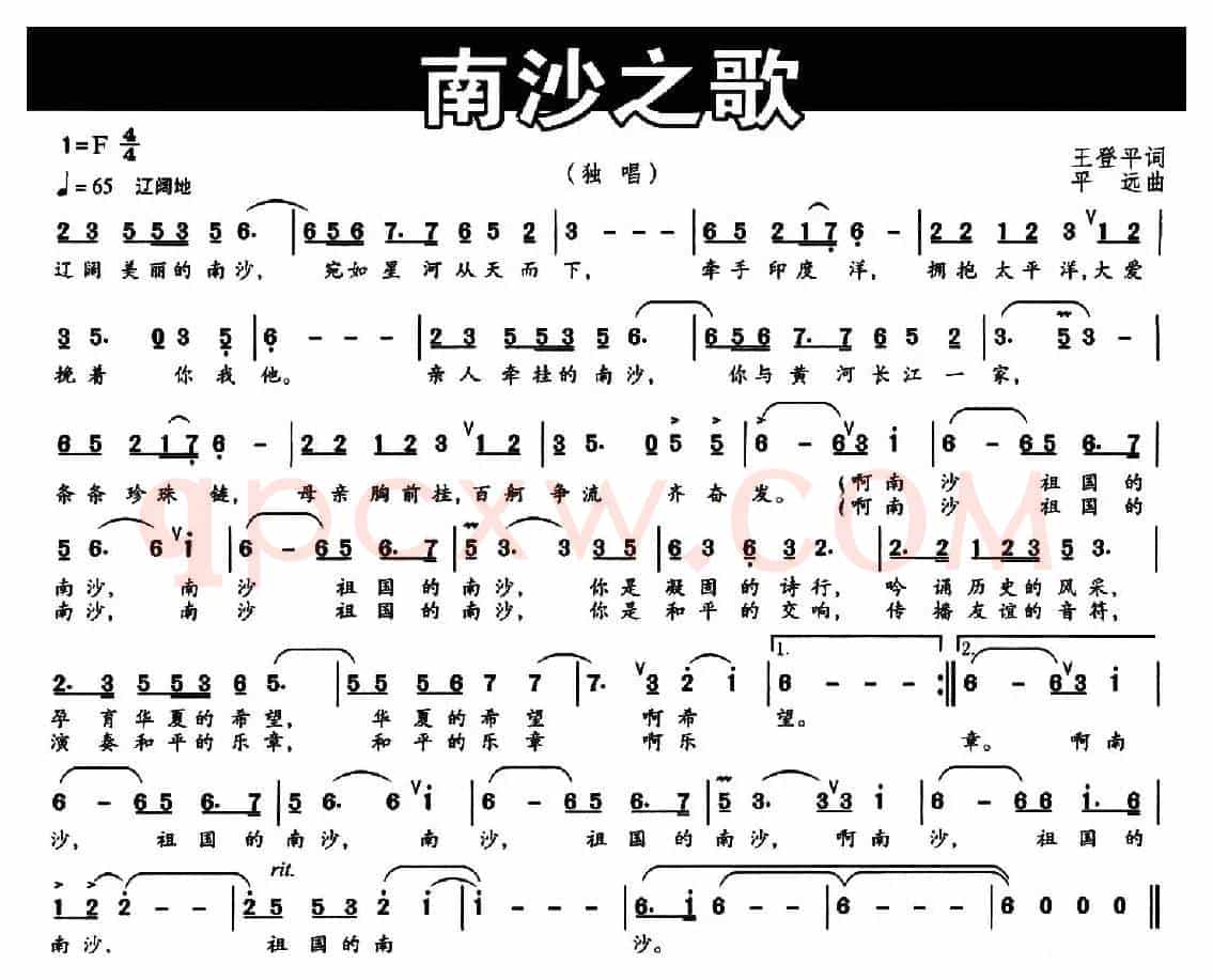 南沙之歌(王登平词 平远曲)