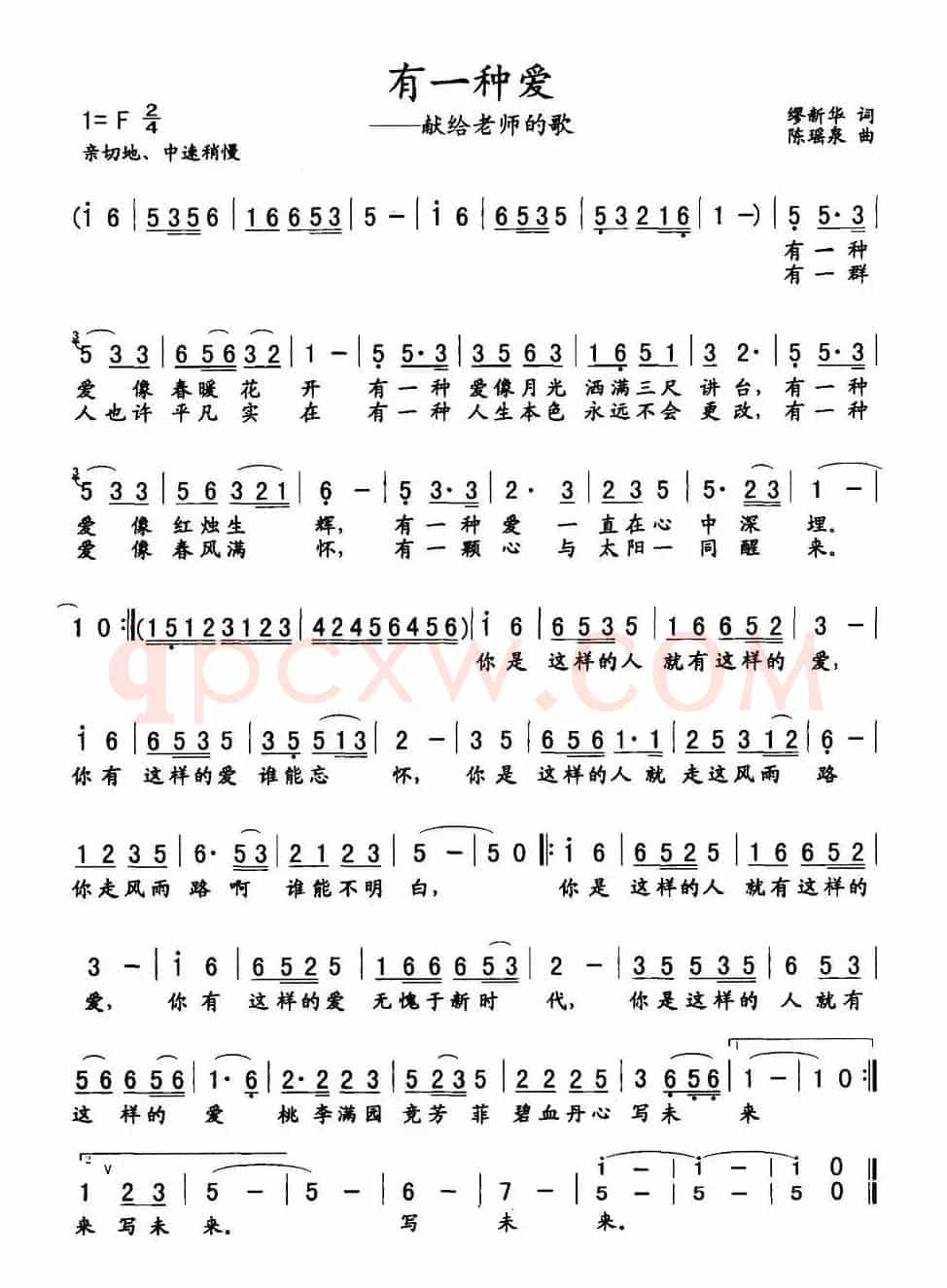 有一种爱（献给老师的歌）