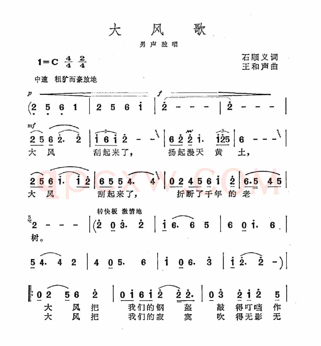 大风歌(石顺义词 王和声曲)