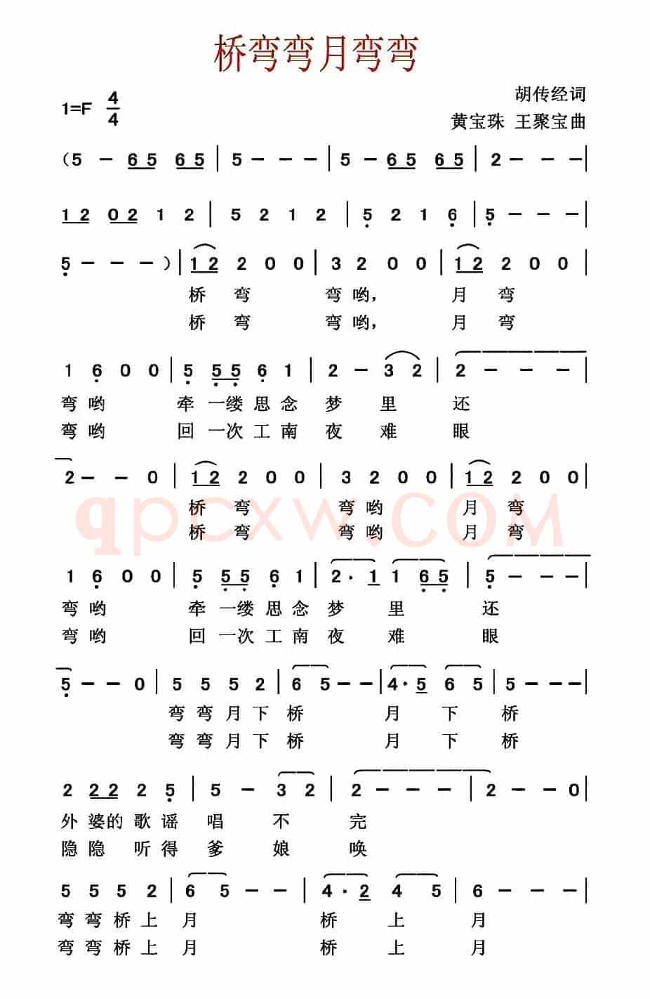 桥弯弯月弯弯（胡传经词 黄宝珠 王聚宝曲）