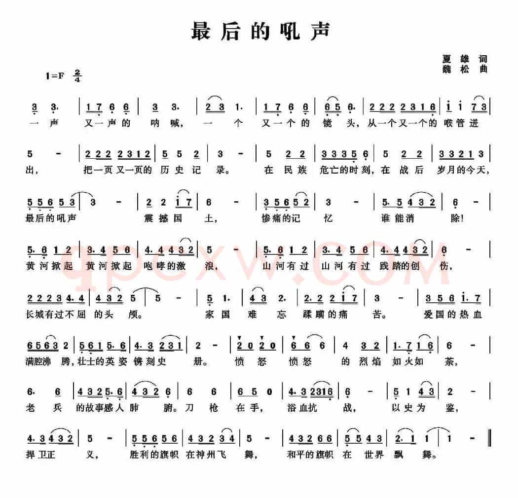 最后的吼声（夏雄词 魏松曲）