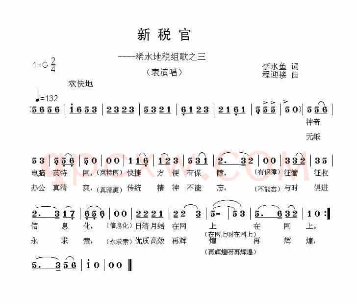 新税官——地税组歌之三（李水鱼词 程迎接曲）