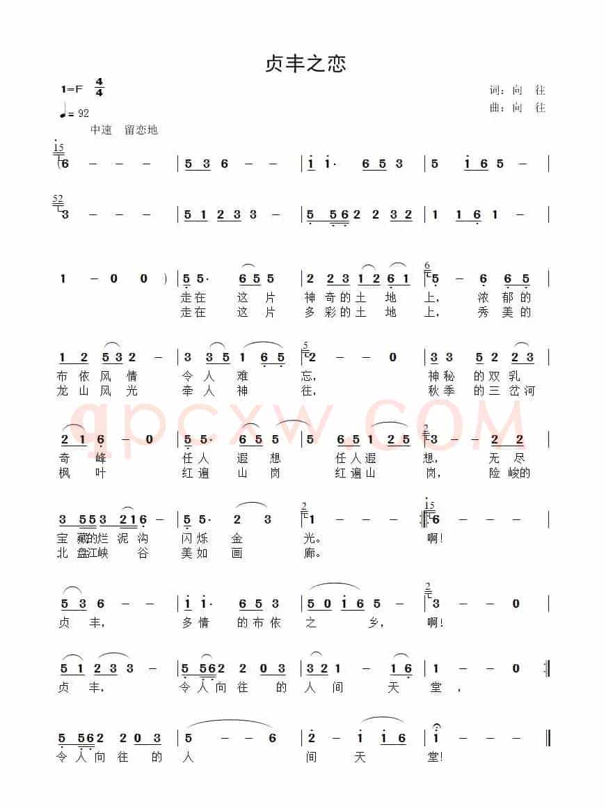 贞丰之恋