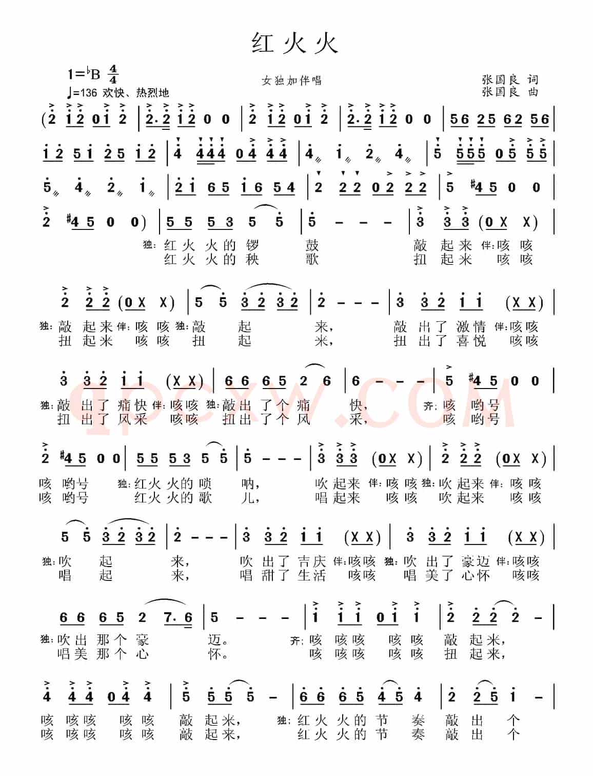 红火火（张国良 词曲）