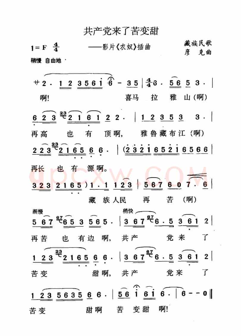 共产党来了苦变甜（电影《农奴》插曲）