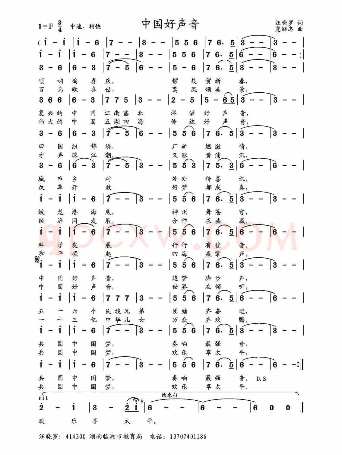 中国好声音 （汪晓罗词 党继志曲）