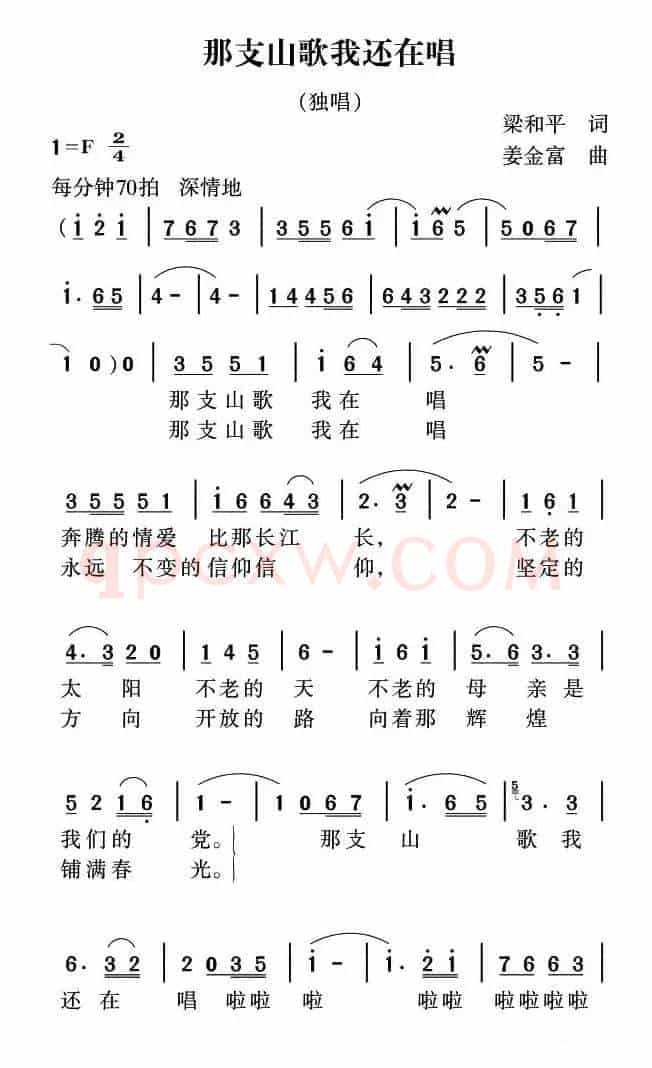 那支山歌我还在唱（梁和平词 姜金富曲）