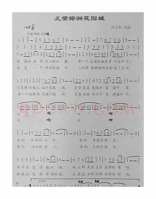 戈壁绿洲花园城（孙卫东词曲）