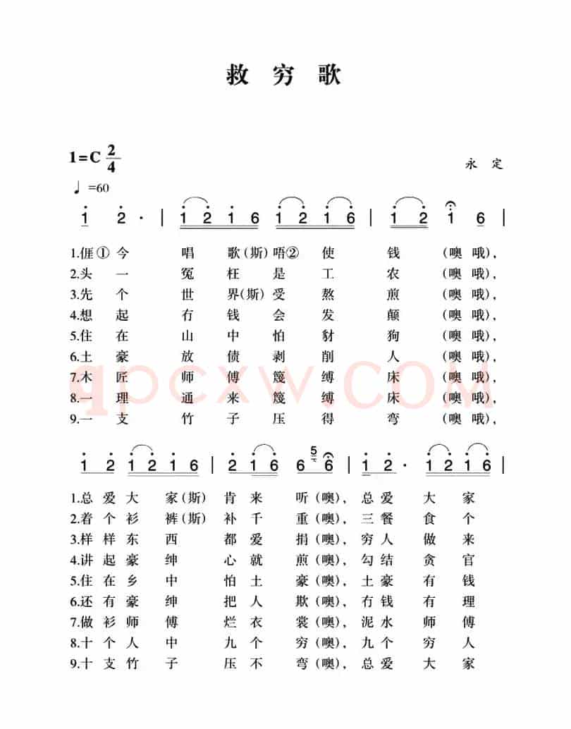 赣南闽西红色歌曲：救穷歌