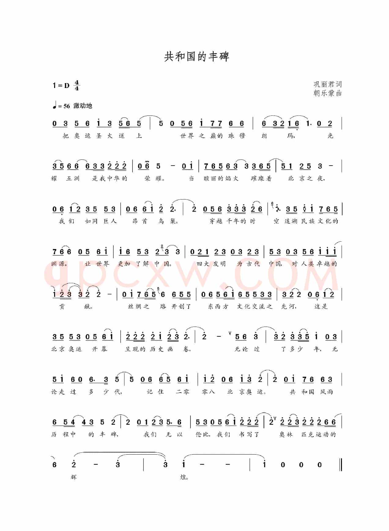 共和国的丰碑（巩丽君词 朝乐蒙曲）