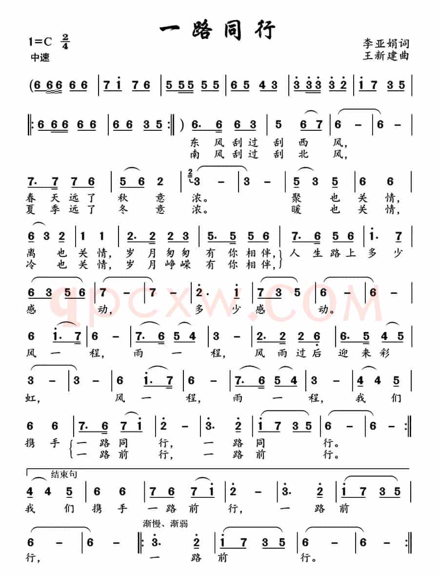一路同行（李亚娟词 王新建曲）