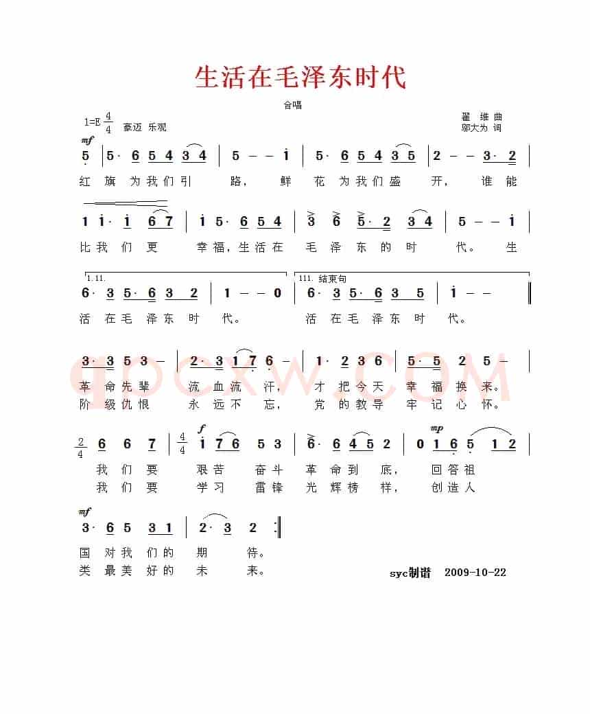 生活在毛泽东时代（邬大为词 翟维曲）