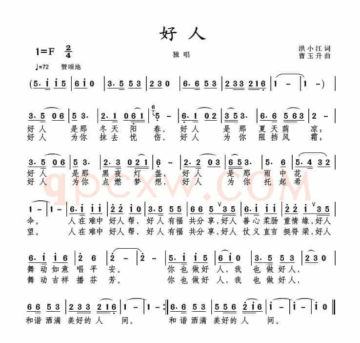 好人（洪小江词 曹玉升曲）